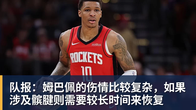 华体会体育队报：姆巴佩的伤情比较复杂，如果涉及髌腱则需要较长时间来恢复