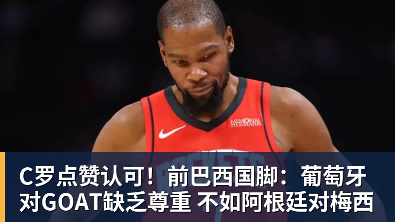 华体会体育C罗点赞认可！前巴西国脚：葡萄牙对GOAT缺乏尊重 不如阿根廷对梅西
