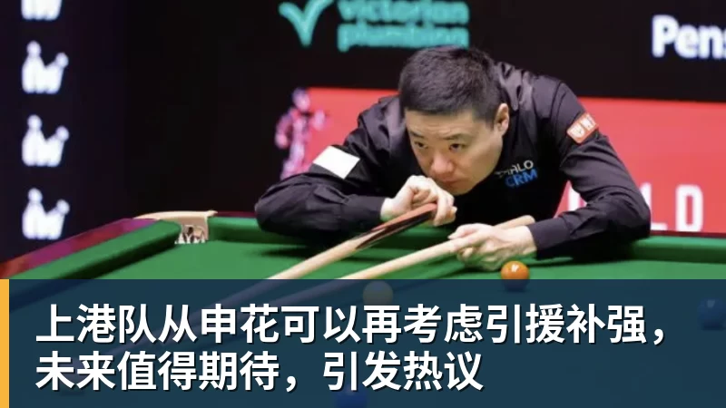 华体会体育上港队从申花可以再考虑引援补强，未来值得期待，引发热议