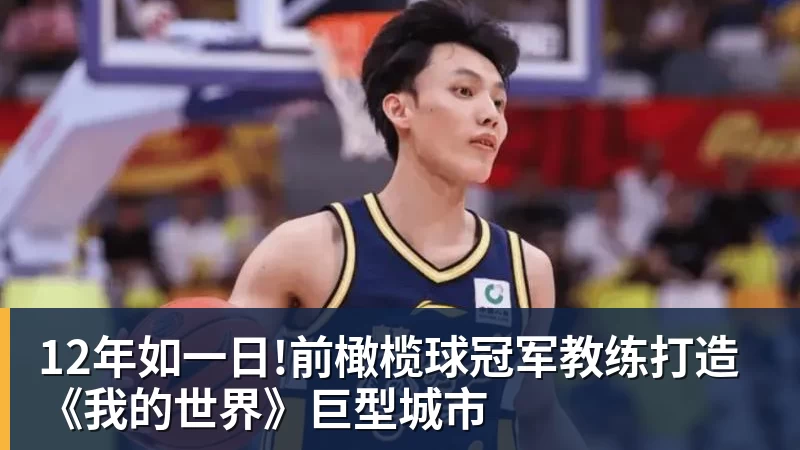 华体会体育12年如一日!前橄榄球冠军教练打造《我的世界》巨型城市