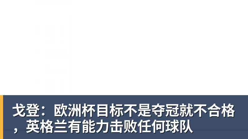 华体会体育戈登：欧洲杯目标不是夺冠就不合格，英格兰有能力击败任何球队