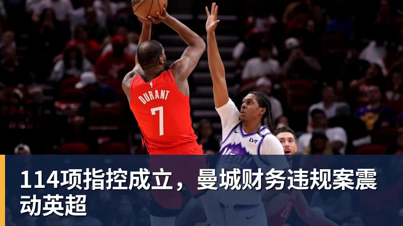华体会体育114项指控成立，曼城财务违规案震动英超