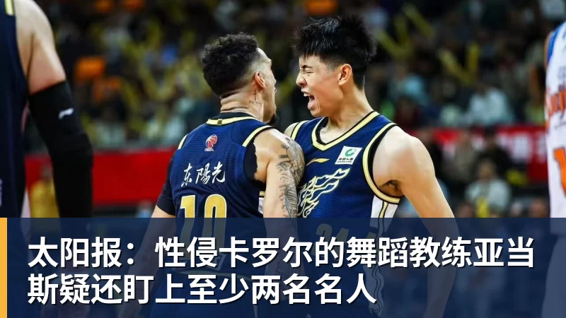 华体会体育太阳报：性侵卡罗尔的舞蹈教练亚当斯疑还盯上至少两名名人