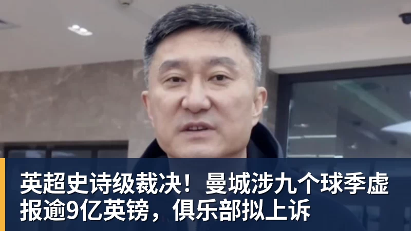 华体会体育英超史诗级裁决！曼城涉九个球季虚报逾9亿英镑，俱乐部拟上诉