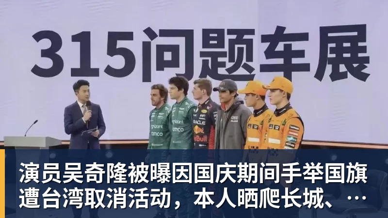华体会体育演员吴奇隆被曝因国庆期间手举国旗遭台湾取消活动，本人晒爬长城、游览北京天坛视频，坚持称“我们国家”“不赚钱也是这个立场”