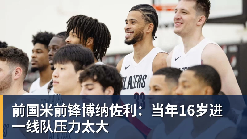 华体会体育前国米前锋博纳佐利：当年16岁进一线队压力太大