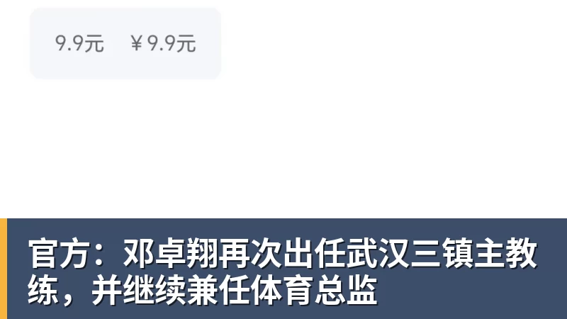华体会体育官方：邓卓翔再次出任武汉三镇主教练，并继续兼任体育总监