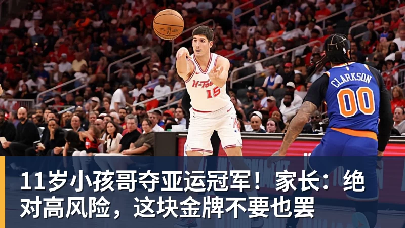 华体会体育11岁小孩哥夺亚运冠军！家长：绝对高风险，这块金牌不要也罢