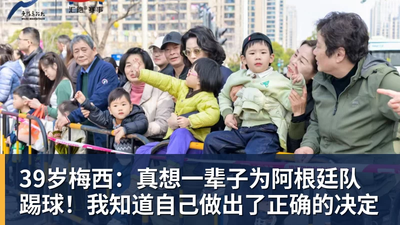 华体会体育39岁梅西：真想一辈子为阿根廷队踢球！我知道自己做出了正确的决定