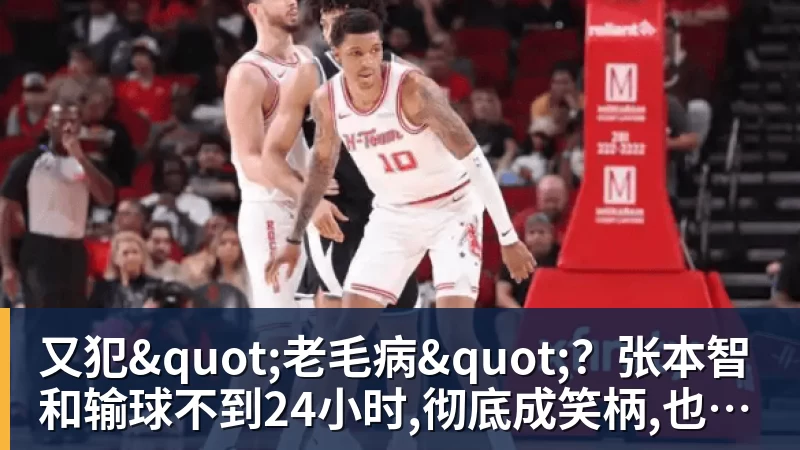 华体会体育又犯"老毛病"？张本智和输球不到24小时,彻底成笑柄,也让全日寒心