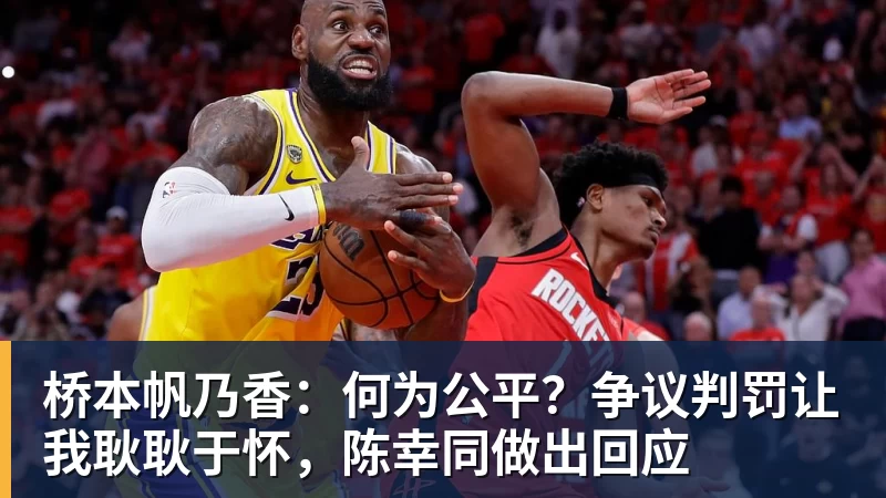 华体会体育桥本帆乃香：何为公平？争议判罚让我耿耿于怀，陈幸同做出回应