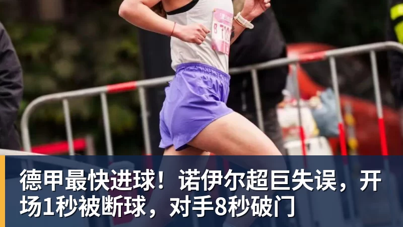 华体会体育德甲最快进球！诺伊尔超巨失误，开场1秒被断球，对手8秒破门