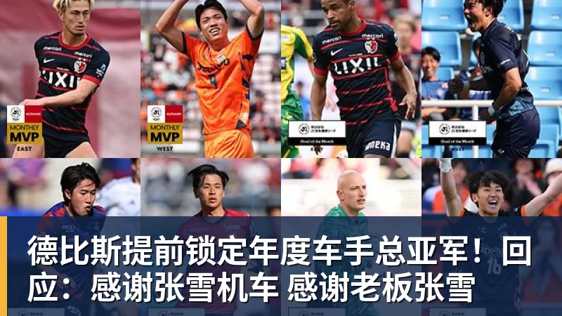 华体会体育德比斯提前锁定年度车手总亚军！回应：感谢张雪机车 感谢老板张雪