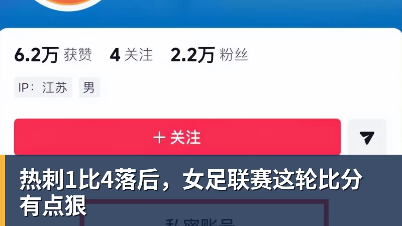 华体会体育热刺1比4落后，女足联赛这轮比分有点狠