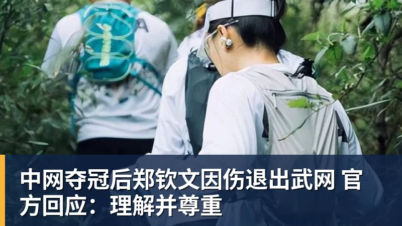 华体会体育中网夺冠后郑钦文因伤退出武网 官方回应：理解并尊重