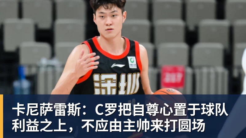 华体会体育卡尼萨雷斯：C罗把自尊心置于球队利益之上，不应由主帅来打圆场