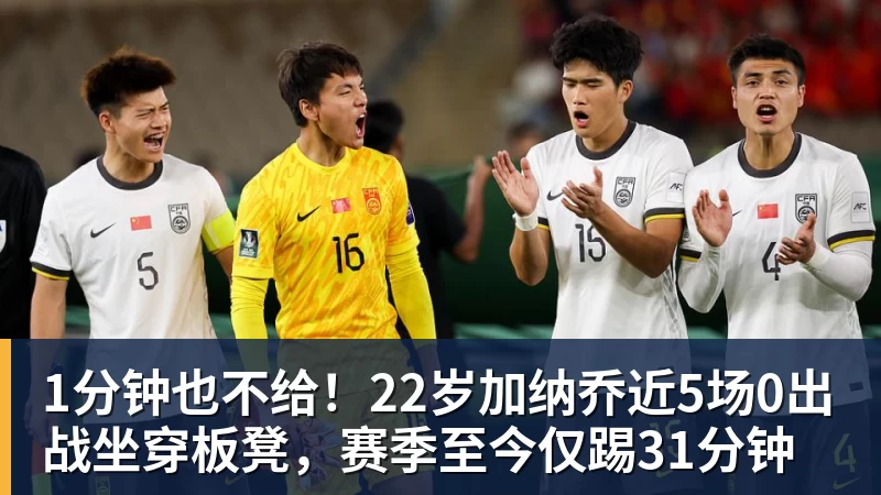 华体会体育1分钟也不给！22岁加纳乔近5场0出战坐穿板凳，赛季至今仅踢31分钟