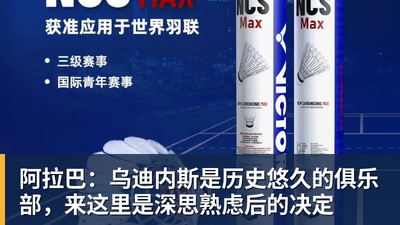 华体会体育阿拉巴：乌迪内斯是历史悠久的俱乐部，来这里是深思熟虑后的决定