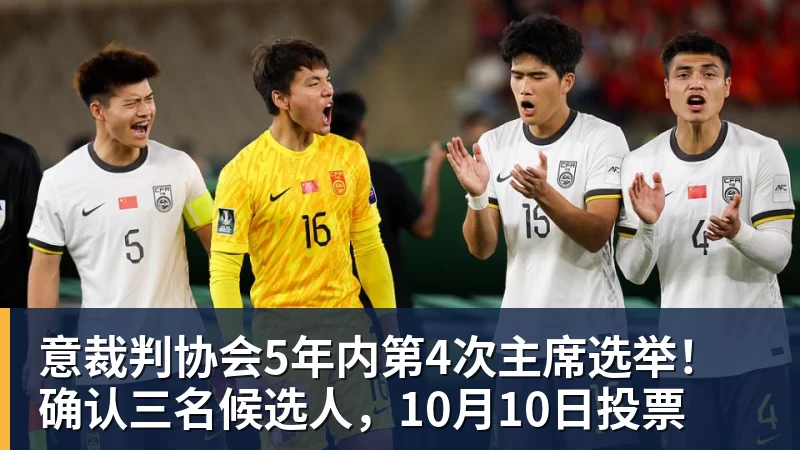 华体会体育意裁判协会5年内第4次主席选举！确认三名候选人，10月10日投票