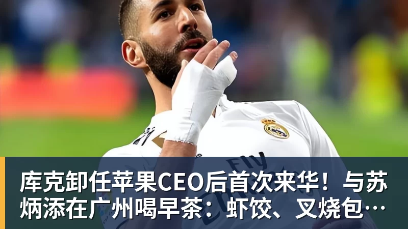 华体会体育库克卸任苹果CEO后首次来华！与苏炳添在广州喝早茶：虾饺、叉烧包都安排上了
