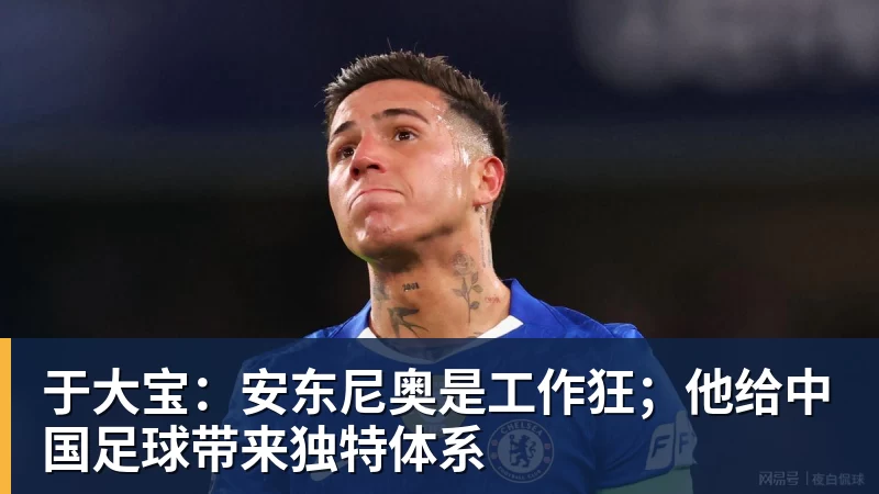 华体会体育于大宝：安东尼奥是工作狂；他给中国足球带来独特体系