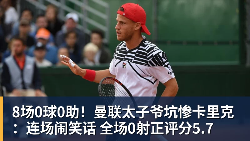 华体会体育8场0球0助！曼联太子爷坑惨卡里克：连场闹笑话 全场0射正评分5.7