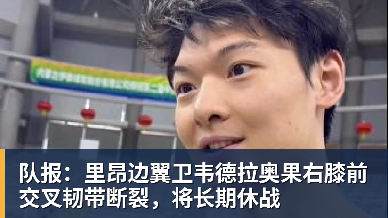 华体会体育队报：里昂边翼卫韦德拉奥果右膝前交叉韧带断裂，将长期休战