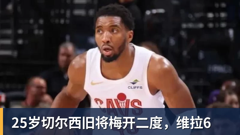 华体会体育25岁切尔西旧将梅开二度，维拉6