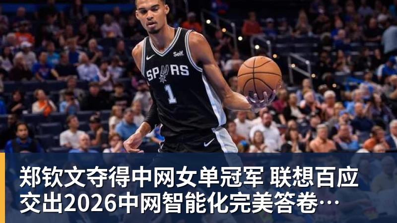 华体会体育郑钦文夺得中网女单冠军  联想百应交出2026中网智能化完美答卷