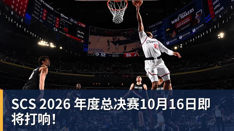 华体会体育SCS 2026 年度总决赛10月16日即将打响！