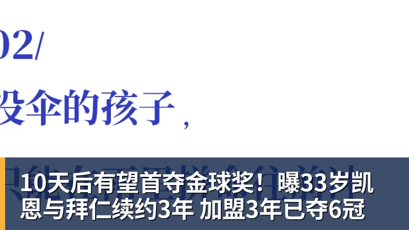 华体会体育10天后有望首夺金球奖！曝33岁凯恩与拜仁续约3年 加盟3年已夺6冠