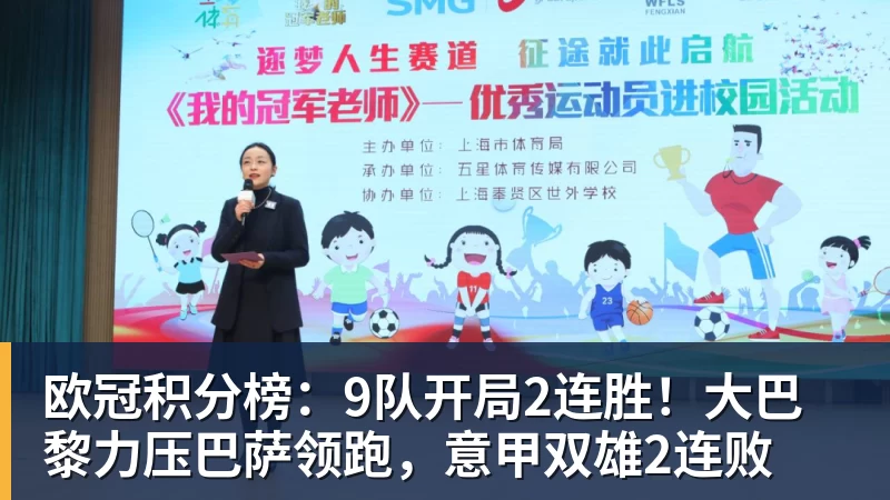 华体会体育欧冠积分榜：9队开局2连胜！大巴黎力压巴萨领跑，意甲双雄2连败