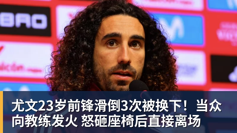 华体会体育尤文23岁前锋滑倒3次被换下！当众向教练发火 怒砸座椅后直接离场