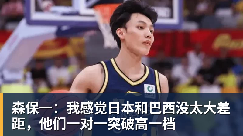 华体会体育森保一：我感觉日本和巴西没太大差距，他们一对一突破高一档