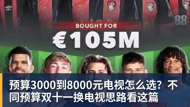 华体会体育预算3000到8000元电视怎么选？不同预算双十一换电视思路看这篇