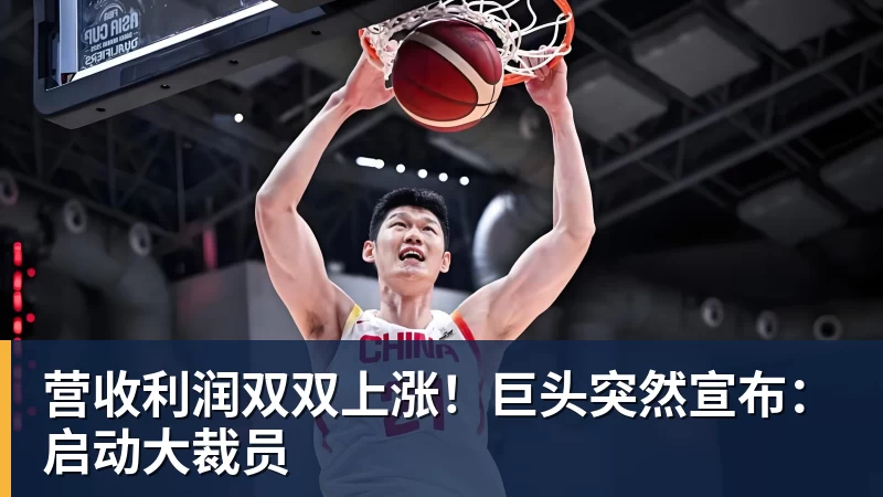 华体会体育营收利润双双上涨！巨头突然宣布：启动大裁员