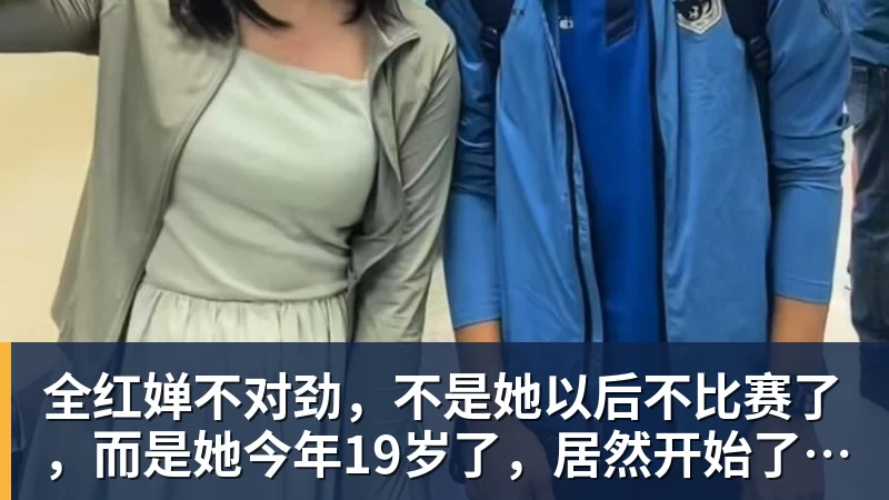 华体会体育全红婵不对劲，不是她以后不比赛了，而是她今年19岁了，居然开始了自己的精致路线