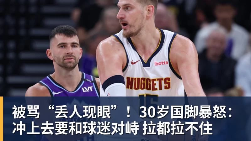 华体会体育被骂“丢人现眼”！30岁国脚暴怒：冲上去要和球迷对峙 拉都拉不住