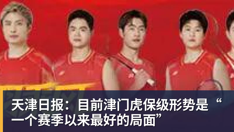 华体会体育天津日报：目前津门虎保级形势是“一个赛季以来最好的局面”