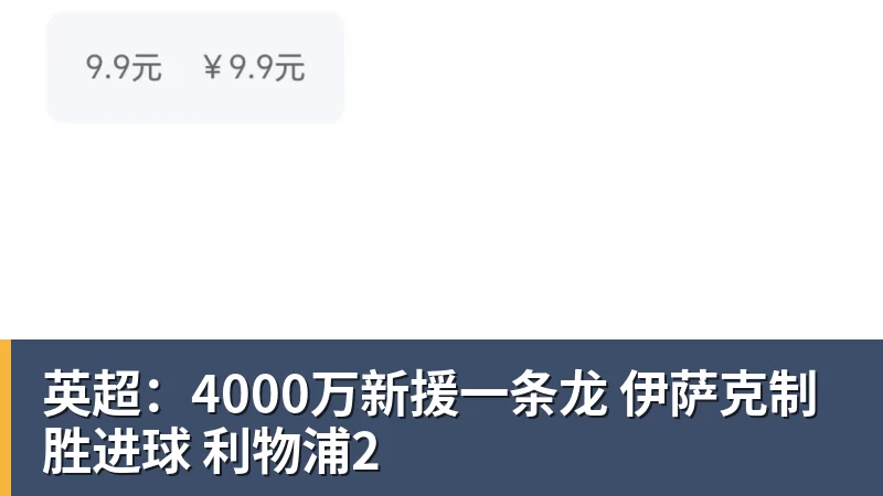 华体会体育英超：4000万新援一条龙 伊萨克制胜进球 利物浦2