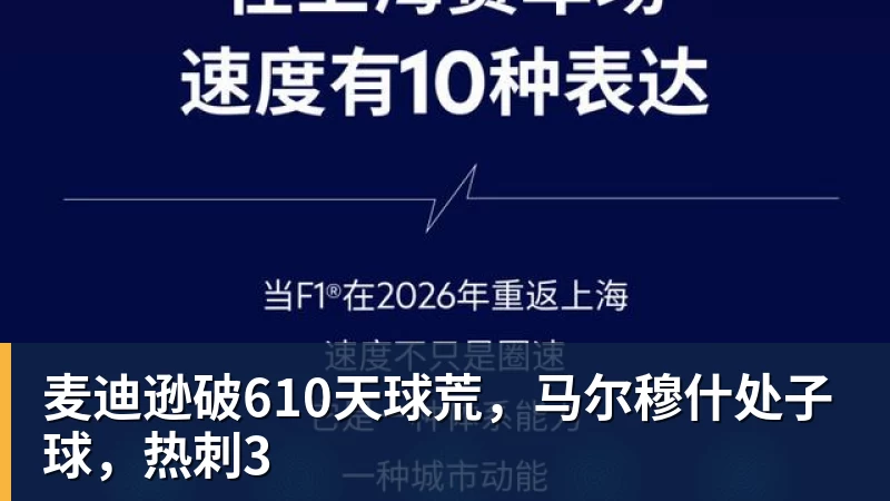 华体会体育麦迪逊破610天球荒，马尔穆什处子球，热刺3