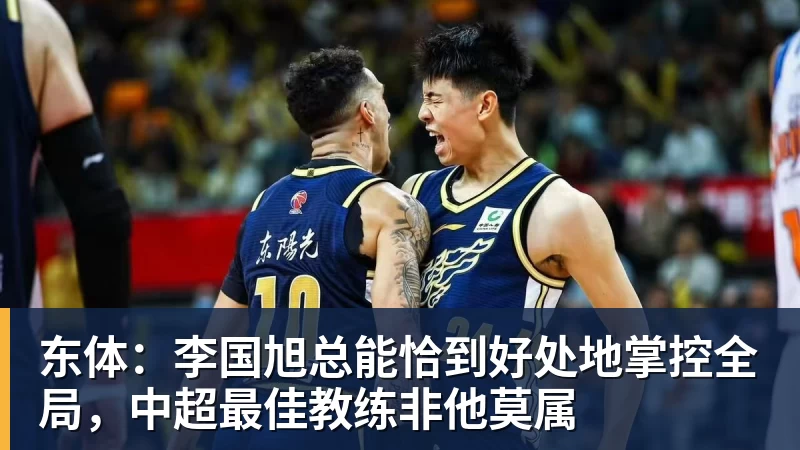华体会体育东体：李国旭总能恰到好处地掌控全局，中超最佳教练非他莫属