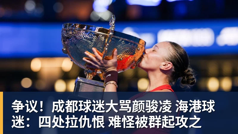 华体会体育争议！成都球迷大骂颜骏凌 海港球迷：四处拉仇恨 难怪被群起攻之