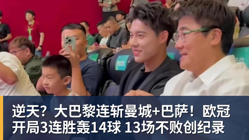 华体会体育逆天？大巴黎连斩曼城+巴萨！欧冠开局3连胜轰14球 13场不败创纪录