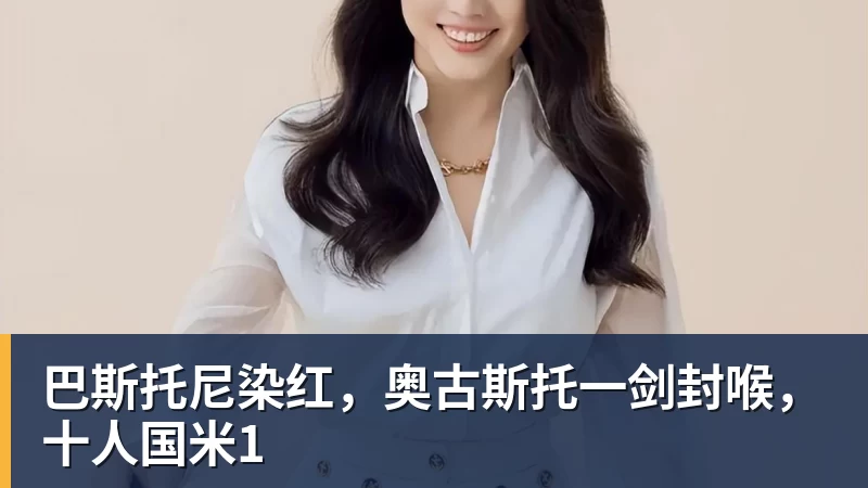 华体会体育巴斯托尼染红，奥古斯托一剑封喉，十人国米1
