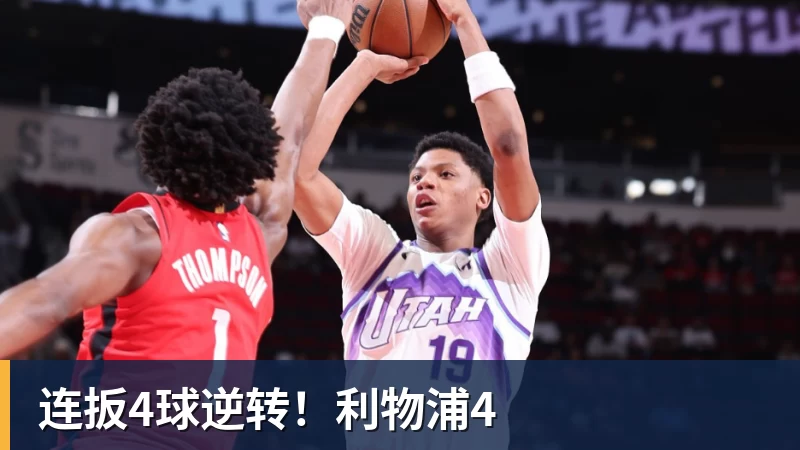 华体会体育连扳4球逆转！利物浦4