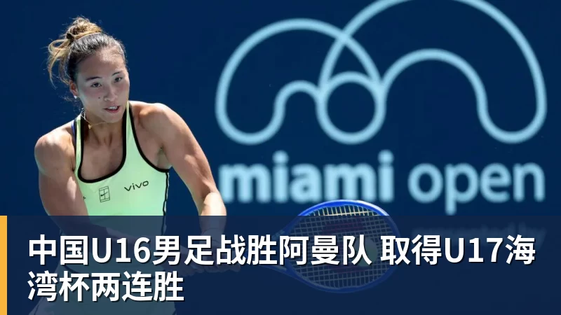 华体会体育中国U16男足战胜阿曼队 取得U17海湾杯两连胜