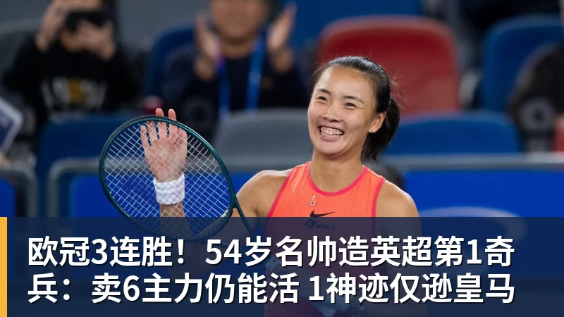 华体会体育欧冠3连胜！54岁名帅造英超第1奇兵：卖6主力仍能活 1神迹仅逊皇马