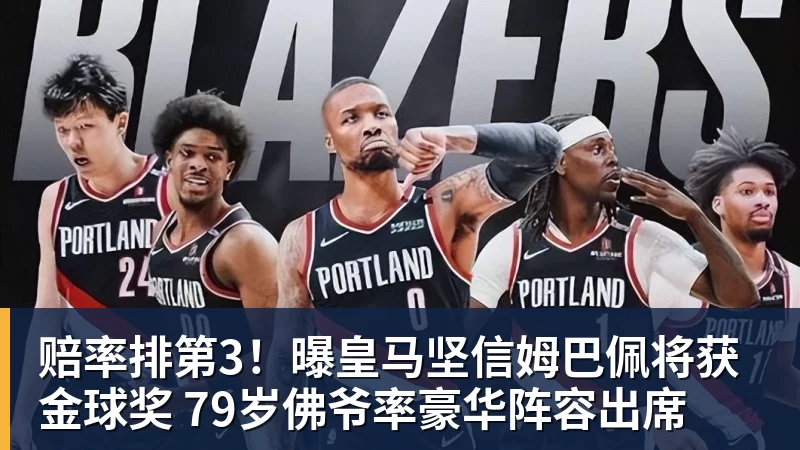 华体会体育赔率排第3！曝皇马坚信姆巴佩将获金球奖 79岁佛爷率豪华阵容出席