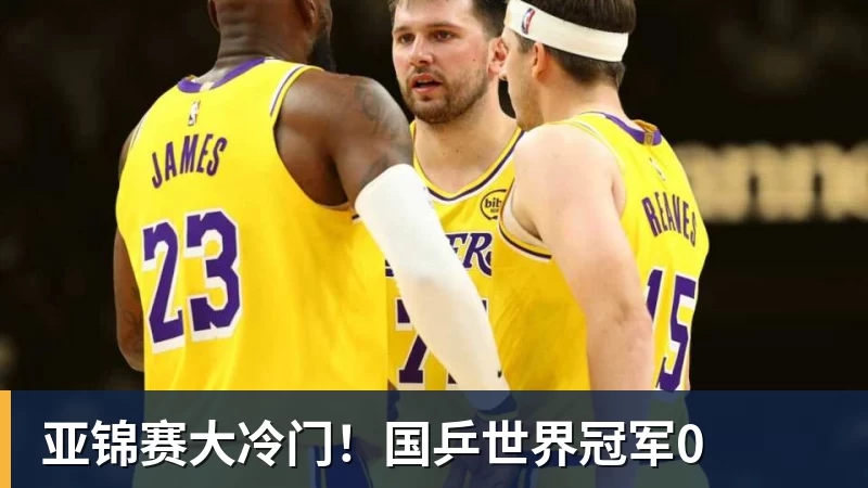 华体会体育亚锦赛大冷门！国乒世界冠军0